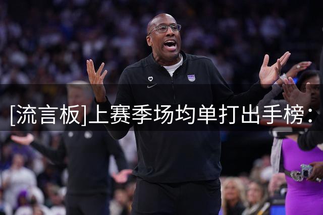 [流言板]上赛季场均单打出手榜：哈登、亚历山大、爱德华兹前三